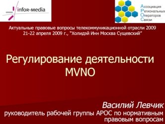 Регулирование деятельности MVNO