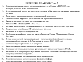 ПЕРЕЧЕНЬ СЛАЙДОВ Тема 7
Состояние развития малого предпринимательства в России в 2007-2009 г. г.
История развития МП в новой России.
Функциональный подход изучения деятельности МБ и оценки его влияния на развитие региона.
Роль малого предпринимательства в