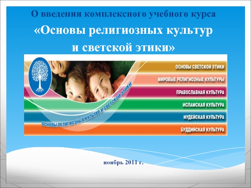 Орксэ 4 класс основы мировых религиозных культур проект