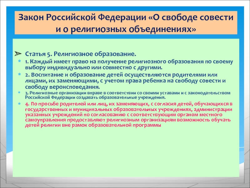 Законодательство о свободе совести и вероисповедания