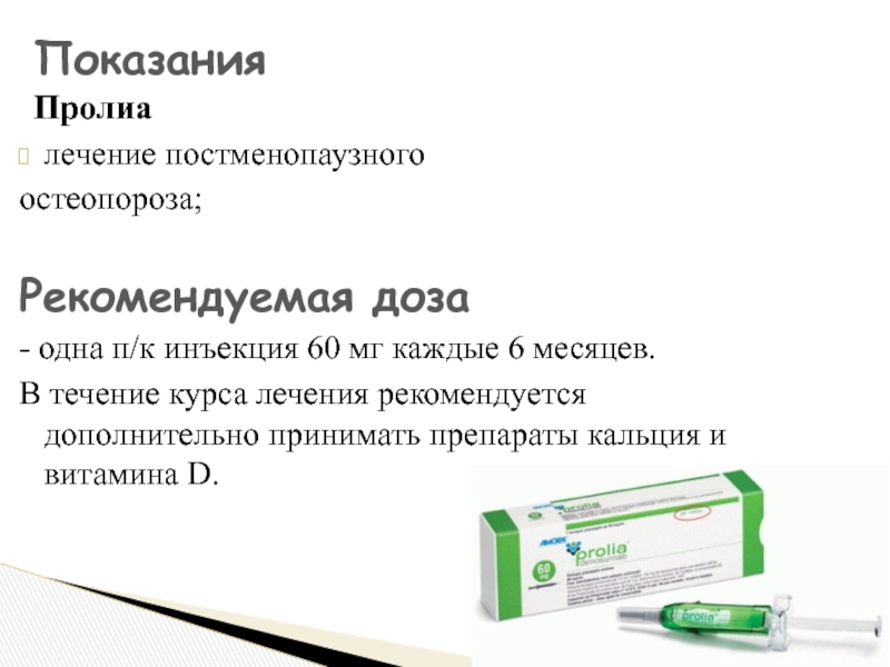 Лекарства от остеопороза у пожилых женщин. Пролиа укол. Препараты для терапии остеопороза. Уколы при остеопорозе.