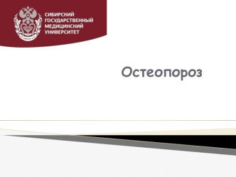 остеопороз варлакова