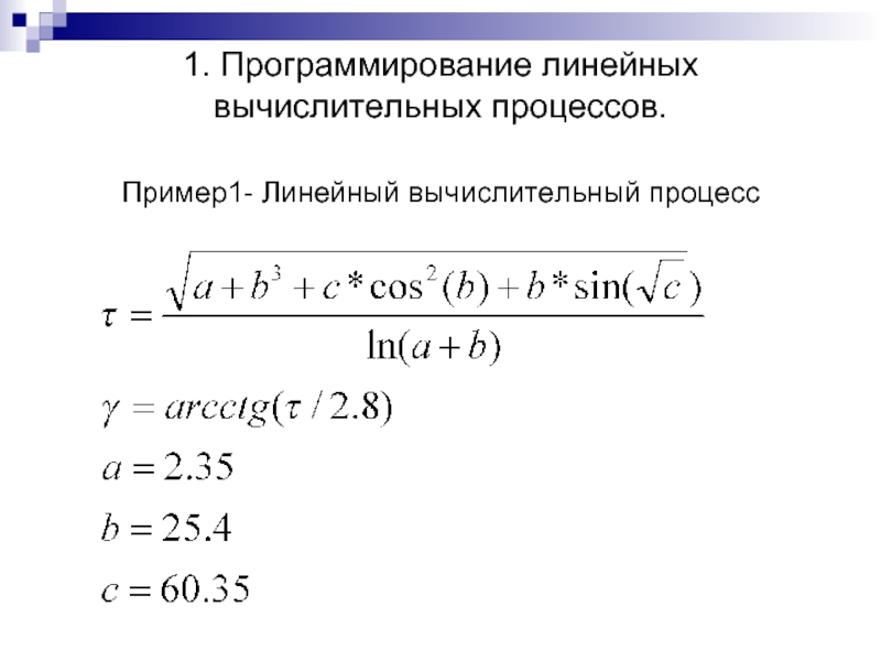 Описания вычислительных процессов. Линейные вычислительные процессы примеры. Вычислительный процесс. Линейный вычислительный процесс Паскаль. «Программирование линейных вычислительных процессов YF C++.