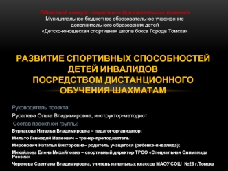 Развитие спортивных способностей детей инвалидов посредством дистанционного обучениЯ ШАХМАТАМ