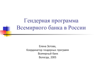 Гендерная программа Всемирного банка в России