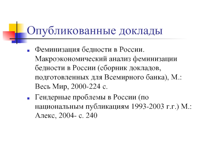 Опубликованные доклады Феминизация бедности в России. Макроэкономический анализ феминизации бедности в России