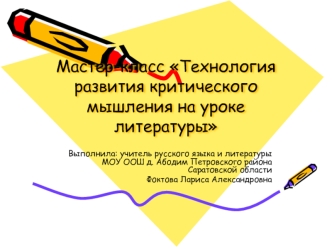 Мастер-класс Технология развития критического мышления на уроке литературы