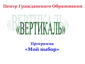 Программа Мой выбор Центр Гражданского Образования.