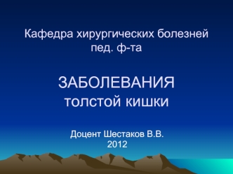 Заболевания толстой кишки