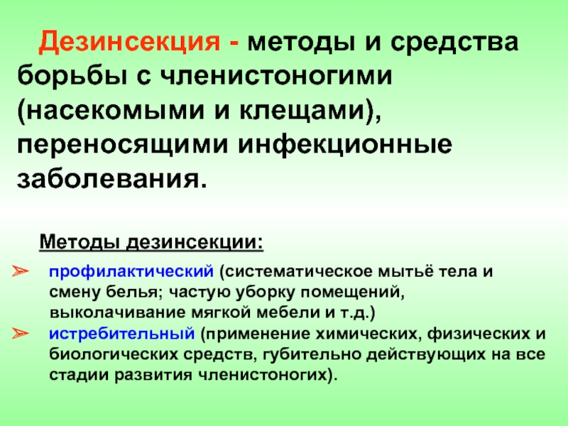 Препараты борьбы. Виды дезинсекции. Методы и способы дезинсекции. Понятие и методы дезинсекции. Дезинсекция способы и средства.