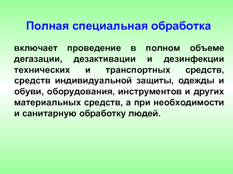 Проведение полной. Полная специальная обработка. Полная специальная обработка включает. Полная специальная обработка проводится. Порядок проведения полной специальной обработки.