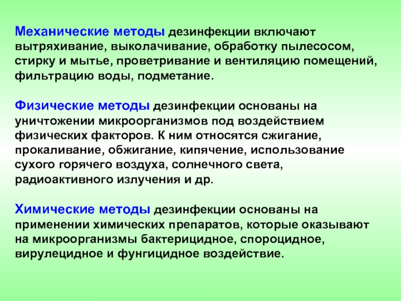 Механический метод дезинфекции. Механические методы дезинфекции. Способ механического метода дезинфекции:. Методы дезинфекции механический метод. Методы дезинфекции механический и физический.