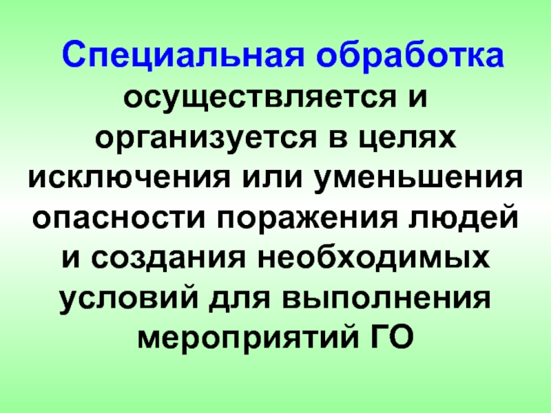 Осуществляется обработка. Цель специальной обработки. В целях исключения. Дезаксаж с целью исключения. Организоваться это.