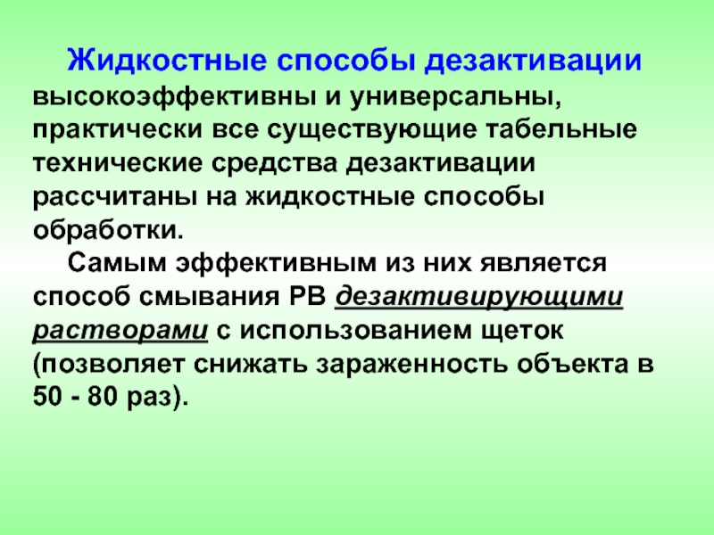 Метод жидкость. Жидкостные способы дезактивации. Методы и способы дезактивации. Технические способы дезактивации. Способы проведения дезактивации.