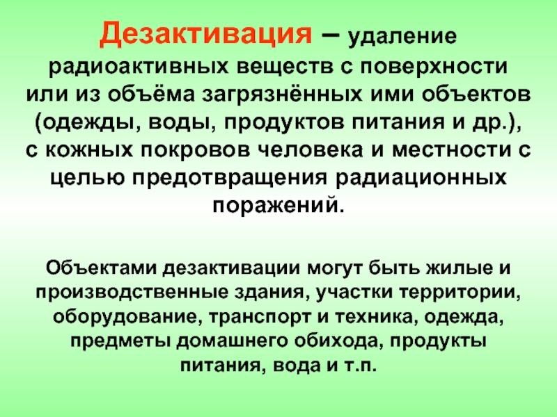 Дезактивация это. Дезактивация радиоактивных веществ. Дезактивация воды и продуктов питания.. Дезактивация удаление радиоактивных веществ с поверхности. Дезактивацией называется.