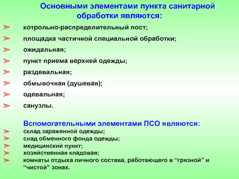 Пункт обработки. Основными элементами специальной обработки являются:. Основные элементы санитарной обработки. Пункт санитарной обработки. Основным элементом специальной обработки является.