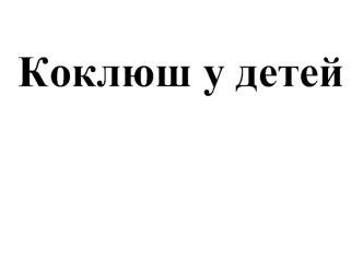 Коклюш у детей