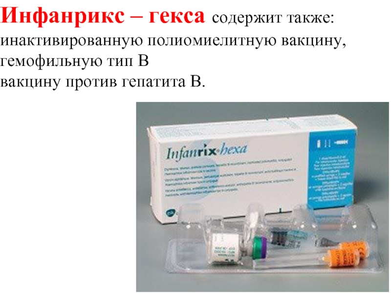 Инфанрикс гекса купить. Инфанрикс гекса производитель. Инфанрикс Тип вакцины. Инфанрикс гекса гемофильная инфекция. Производитель вакцины инфанрикс гекса.