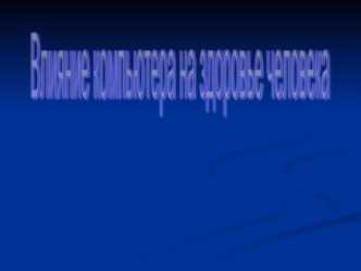 Вредные факторы, влияющие на состояние здоровья людей, работающих за компьютером