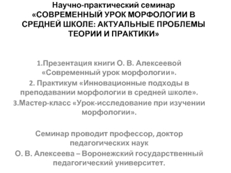 Научно-практический семинар Современный урок морфологии в средней школе: актуальные проблемы теории и практики