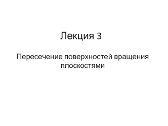 Лекция 3. Пересечение поверхностей вращения плоскостями