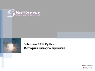 Selenium RC и Python:
История одного проекта