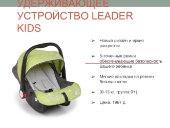 Детское удерживающее устройство LEADER KIDS