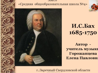 Иоганн Себастьян Бах 1685-1750