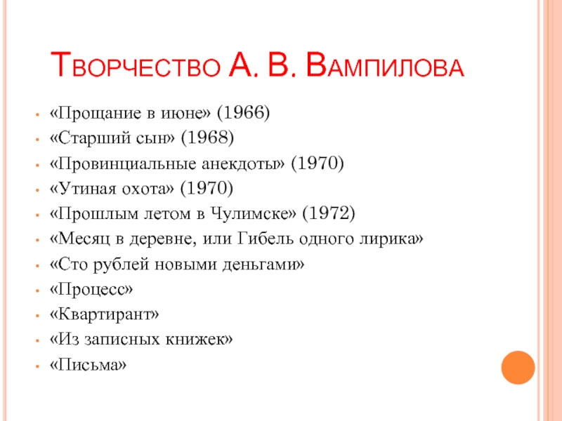 Прощание в июне вампилов