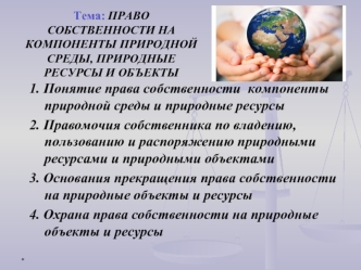 Право собственности на компоненты природной среды, природные ресурсы и объекты