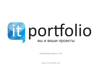 Александр Красс, CEO


www.it-portfolio.net