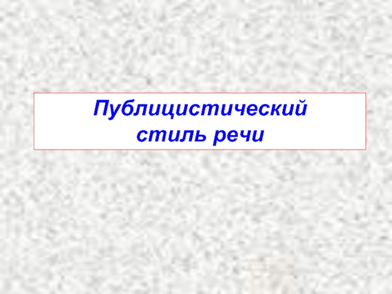 Отметьте Черты Публицистического Стиля Речи Логичность Объективность