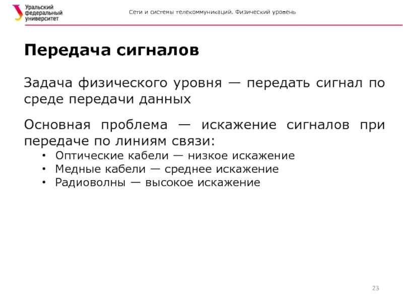 Уровень передаваемого сигнала. Задачи физического уровня. Физический уровень.