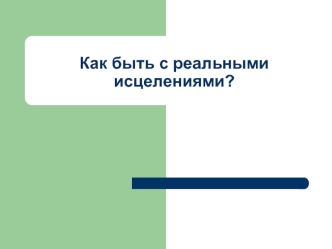 Как быть с реальными исцелениями