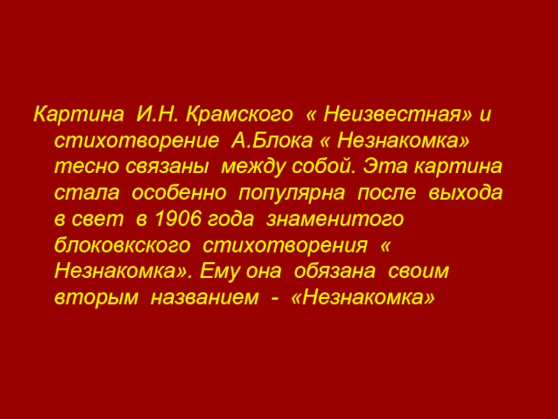 Стихотворный размер стихотворения незнакомка блок. Как связаны между собой литература и история. Почему картину Крамского называют незнакомка как стих блока. Песня и картина связанные между собой.