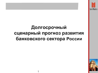 Долгосрочный 
сценарный прогноз развития 
банковского сектора России