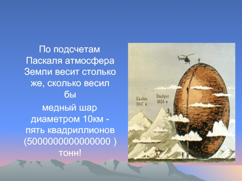 Масса воздуха на земле. Давление атмосферы земли. Атмосфера земли в паскалях. Масса атмосферы земли. Сколько весит земная атмосфера.