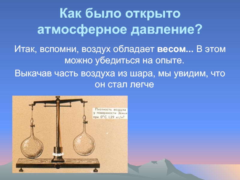 Давление воздуха. Тема атмосферное давление. Атмосферное давление презентация. Вес атмосферного давления. Презентация на тему вес воздуха атмосферное давление.