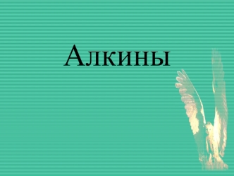 Алкины