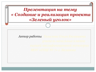 Создание и реализация проекта Зеленый уголок