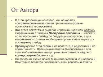 От Автора