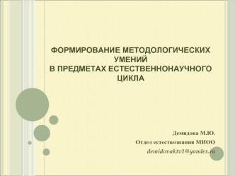 Формирование методологических умений в предметах естественнонаучного цикла