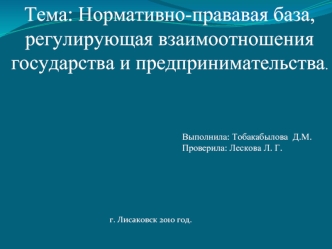 Тема: Нормативно-прававая база, регулирующая взаимоотношения государства и предпринимательства.