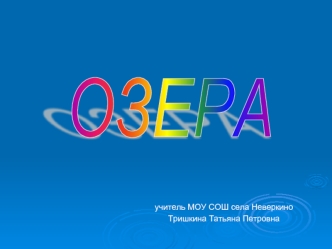 ОЗЕРА