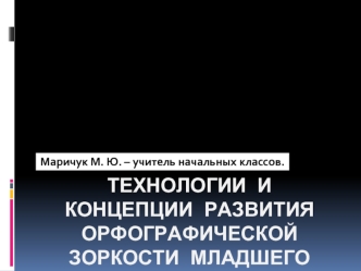 Технологии и концепции развития орфографической зоркости младшего школьника.