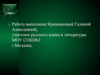 Работа выполнена Кривошеевой Галиной Алексеевной, учителем русского языка и литературыМОУ СОШ№3 г.Моздока.