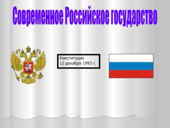 Современное Российское государство