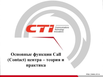 Основные функции Call (Contact) центра – теория и практика