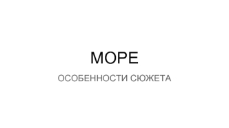 Сюжет “Море”. Схема фотосъёмки