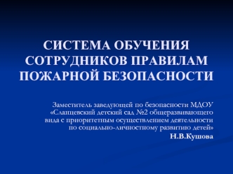 СИСТЕМА ОБУЧЕНИЯ СОТРУДНИКОВ ПРАВИЛАМ ПОЖАРНОЙ БЕЗОПАСНОСТИ